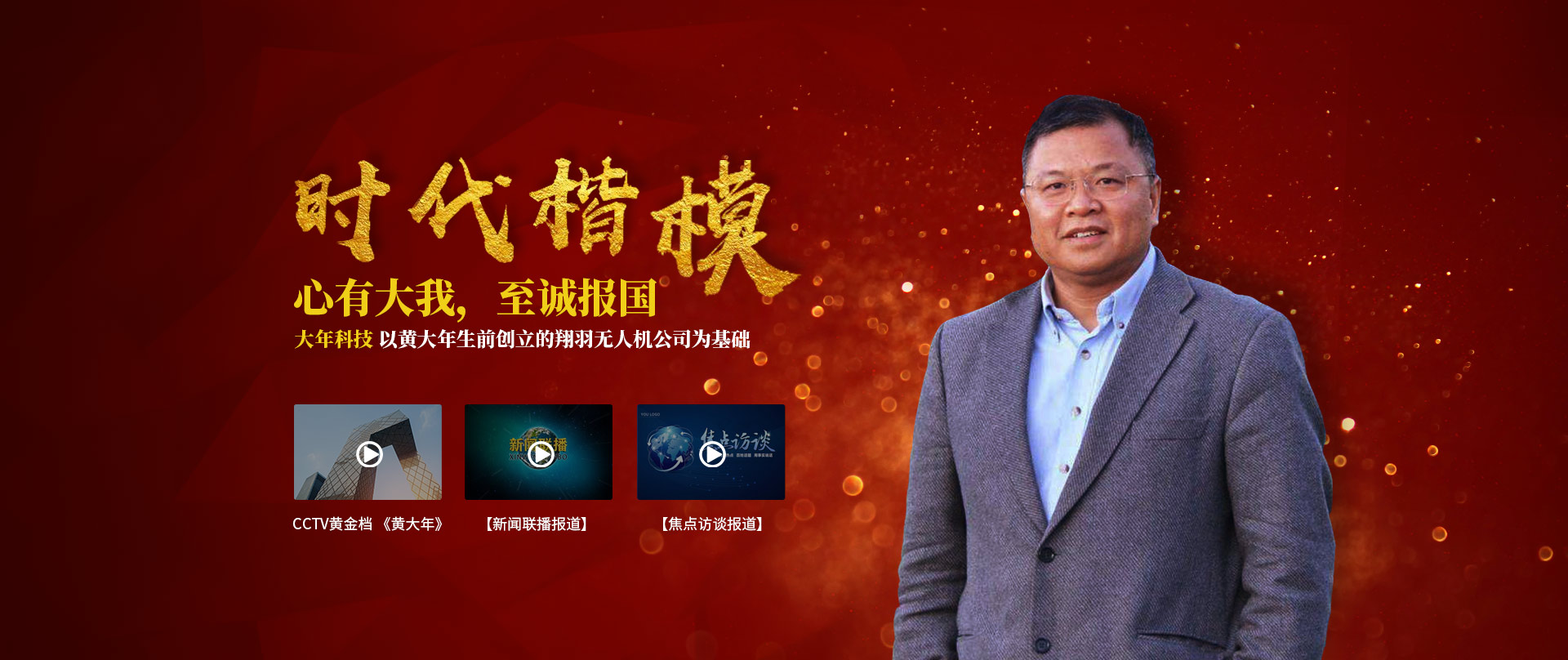 大年科技-時代楷模?黃大年：心有大我，至誠報國